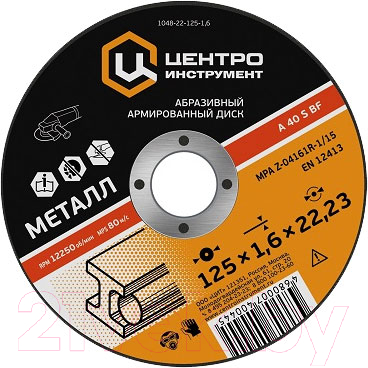 Отрезной диск Центроинструмент 1048-22-125-1.6