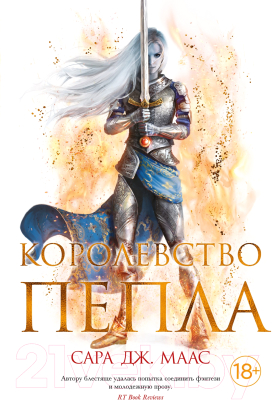 Книга Азбука Королевство пепла (Маас С. Дж.)
