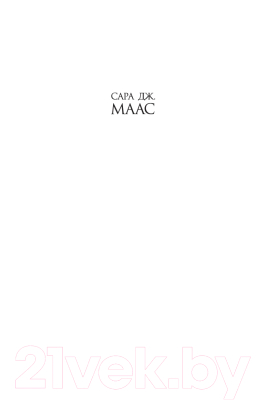 Книга Азбука Королевство пепла (Маас С. Дж.)