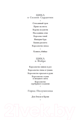 Книга Азбука Королевство пепла (Маас С. Дж.)