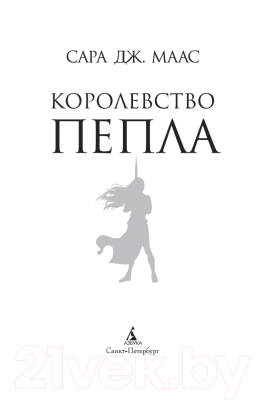 Книга Азбука Королевство пепла (Маас С. Дж.)