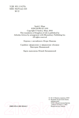 Книга Азбука Королевство пепла (Маас С. Дж.)