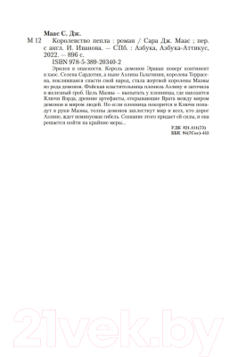 Книга Азбука Королевство пепла (Маас С. Дж.)