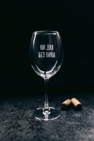 Бокал Truelaser Ни дня без вина / BV571 (550мл) - 