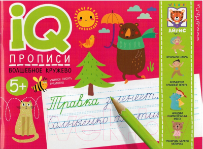 Изображение товара Пропись Айрис-пресс IQ-прописи. Волшебное кружево (Куликова Е.Н., Ходюшина Н.П.)