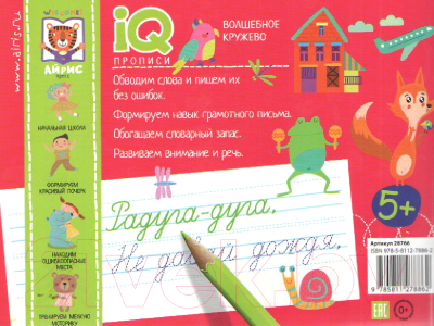 Изображение товара Пропись Айрис-пресс IQ-прописи. Волшебное кружево (Куликова Е.Н., Ходюшина Н.П.)