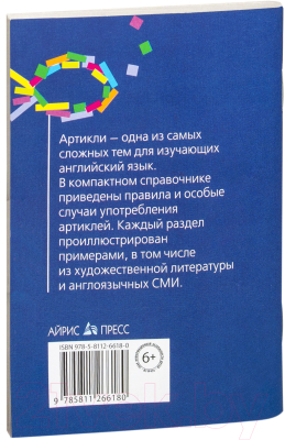 Учебное пособие Айрис-пресс Английские артикли (Иванова А.М.)