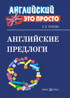 

Учебное пособие Айрис-пресс, Английские предлоги: краткий справочник