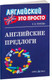 Миниатюра изображения товара Учебное пособие Айрис-пресс Английские предлоги: краткий справочник (Угарова Е.В.)