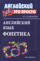 

Учебное пособие Айрис-пресс, Английский язык. Фонетика