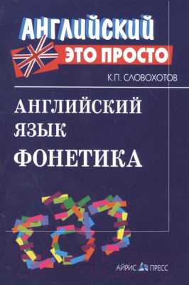 Изображение товара Учебное пособие Айрис-пресс Английский язык. Фонетика (Словохотов К.П.)