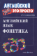 Миниатюра изображения товара Учебное пособие Айрис-пресс Английский язык. Фонетика (Словохотов К.П.)