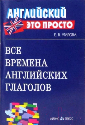 Изображение товара Учебное пособие Айрис-пресс Все времена английских глаголов: краткий справочник (Угарова Е. В.)