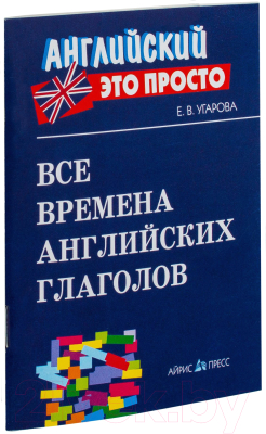 Изображение товара Учебное пособие Айрис-пресс Все времена английских глаголов: краткий справочник (Угарова Е. В.)