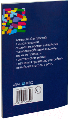 Изображение товара Учебное пособие Айрис-пресс Все времена английских глаголов: краткий справочник (Угарова Е. В.)