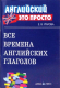 Миниатюра изображения товара Учебное пособие Айрис-пресс Все времена английских глаголов: краткий справочник (Угарова Е. В.)