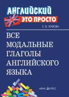 

Учебное пособие Айрис-пресс, Все модальные глаголы английского языка: краткий справочник