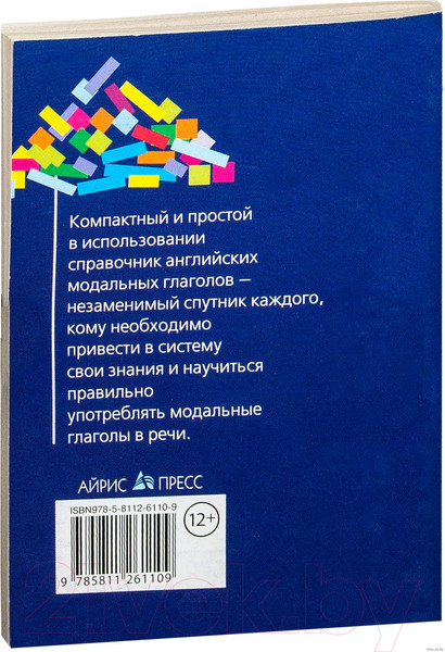 Изображение товара Учебное пособие Айрис-пресс Все модальные глаголы английского языка: краткий справочник (Угарова Е.В.)
