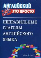 

Учебное пособие Айрис-пресс, Справочник. Неправильные глаголы английского языка