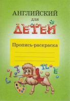 Пропись Айрис-пресс Английский для детей. Раскраска (Скультэ В.) - 