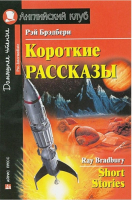 Книга Айрис-пресс Короткие рассказы (Брэдбери Р.) - 