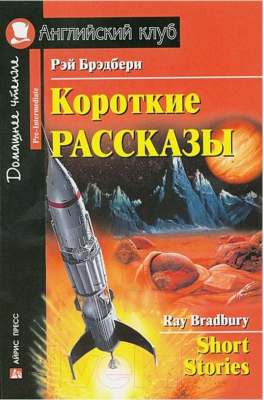 Изображение товара Книга Айрис-пресс Короткие рассказы (Брэдбери Р.)