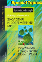 

Учебное пособие Айрис-пресс, Экология и современный мир. Ecology And The Modern World