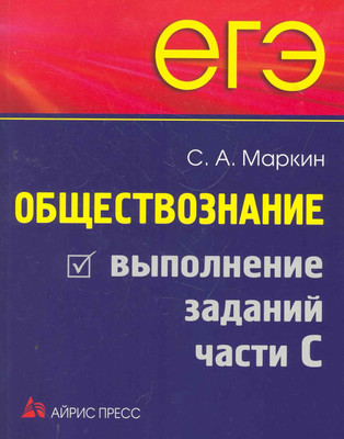 

Учебное пособие, ЕГЭ. Обществознание. Выполнение заданий части 2