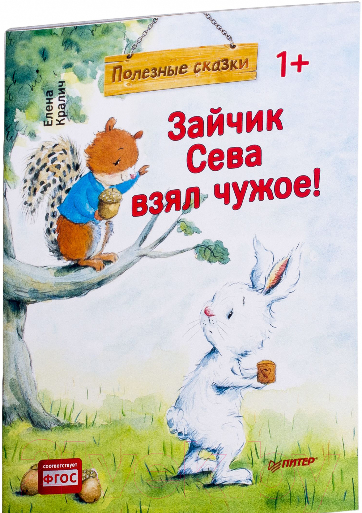 Художественная книга Питер Зайчик Сева взял чужое! Полезные сказки (Кралич Е.)