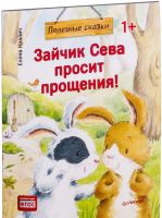 

Книга Питер, Зайчик Сева просит прощения! Полезные сказки