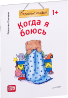 

Книга, Когда я боюсь. Полезные сказки