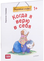 

Книга, Когда я верю в себя. Полезные сказки