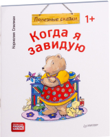 

Книга Питер, Когда я завидую. Полезные сказки