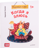 

Книга Питер, Когда я злюсь. Полезные сказки