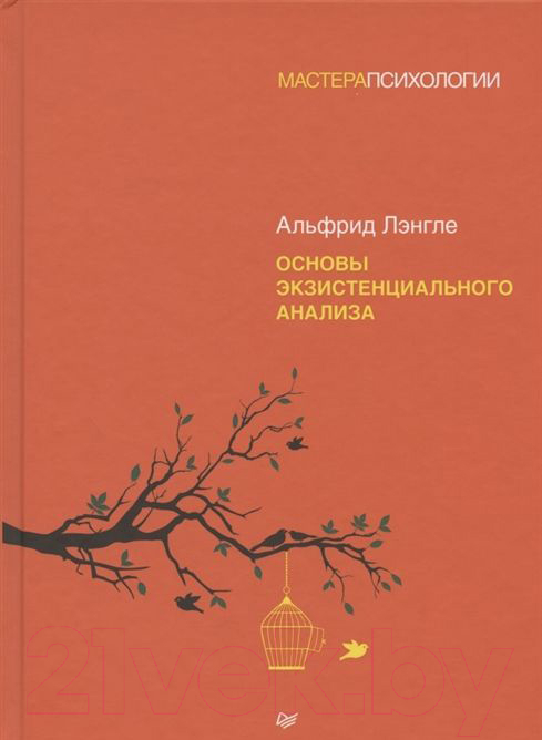 Нехудожественная книга Питер Основы экзистенциального анализа (Лэнгле А.)