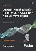 

Книга Питер, Отзывчивый дизайн на HTML5 и CSS3 для любых устройств