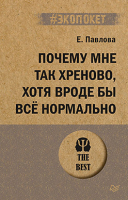 Книга Питер Почему мне так хреново, хотя вроде бы все нормально (Павлова Е.С.) - 