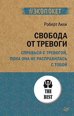 Книга Питер Свобода от тревоги (Лихи Р.)