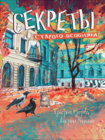 

Книга Питер, Секреты старого особняка