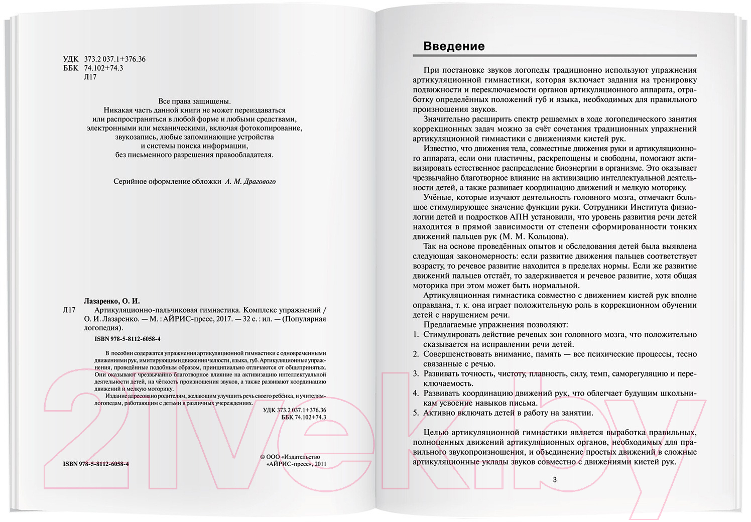 Учебное пособие Айрис-пресс Артикуляционно-пальчиковая гимнастика. Комплекс упражнений (Лазаренко О.И.) — фото 2