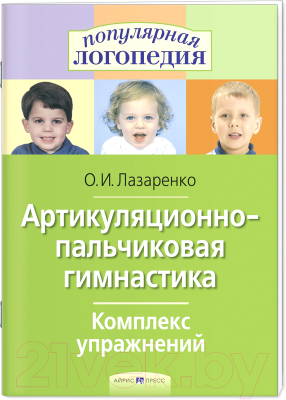Изображение товара Учебное пособие Айрис-пресс Артикуляционно-пальчиковая гимнастика. Комплекс упражнений (Лазаренко О.И.)