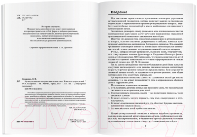 Изображение товара Учебное пособие Айрис-пресс Артикуляционно-пальчиковая гимнастика. Комплекс упражнений (Лазаренко О.И.)