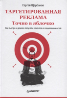 Книга Питер Таргетированная реклама. Точно в яблочко (Щербаков С.) - 