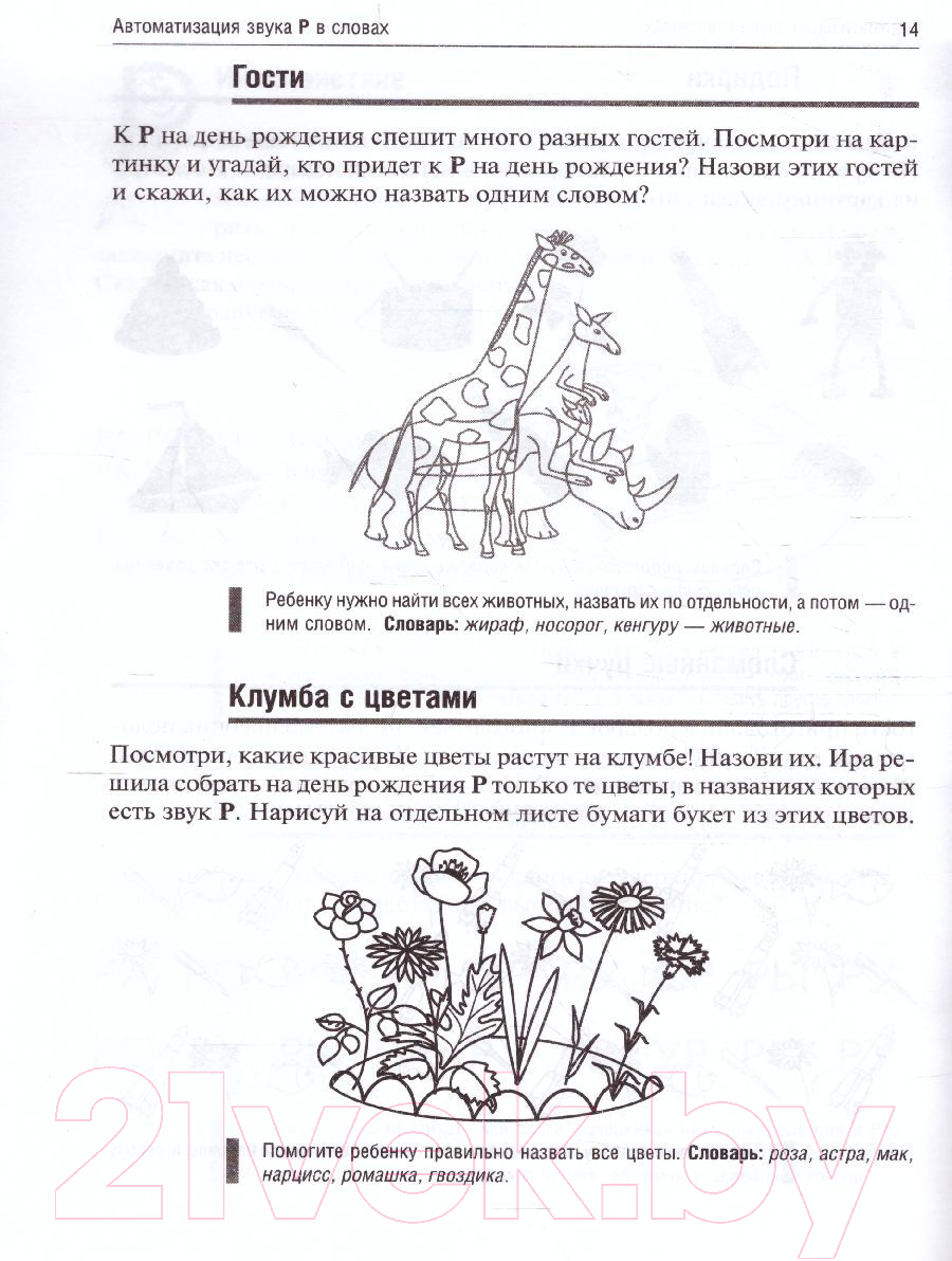 Рабочая тетрадь Айрис-пресс Логопедические игры. День рождения Р (Баскакина И.В., Лынская М.И.) — фото 2