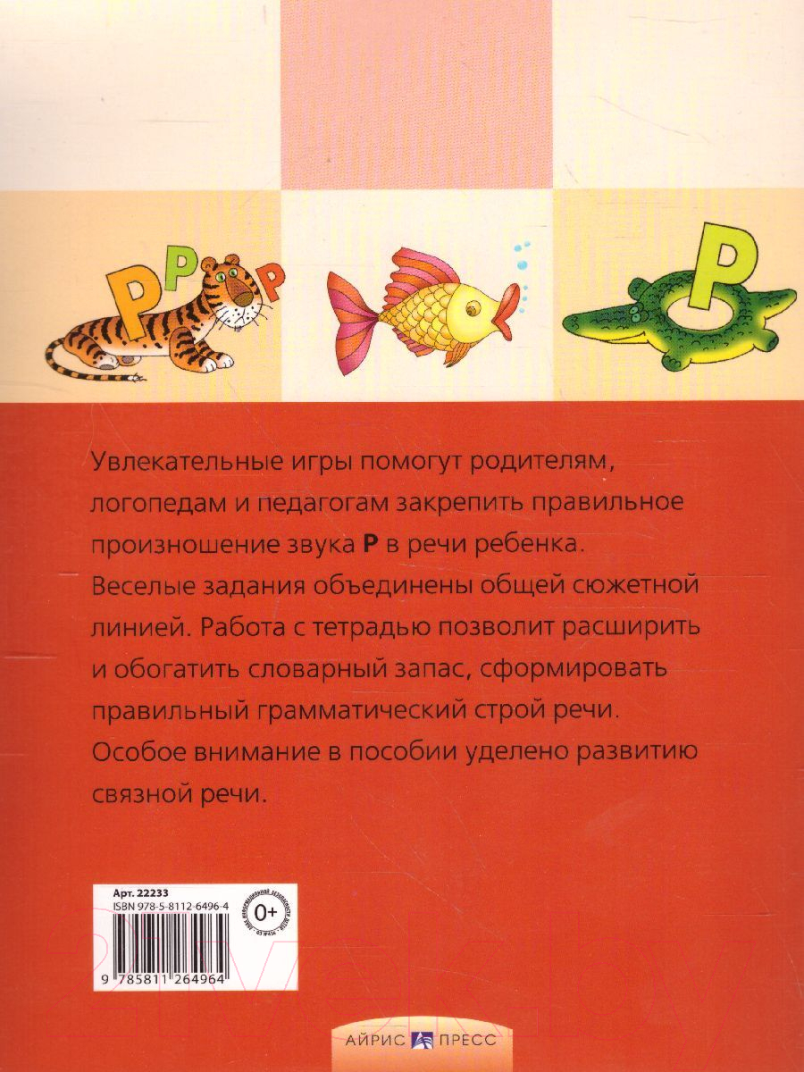 Рабочая тетрадь Айрис-пресс Логопедические игры. День рождения Р (Баскакина И.В., Лынская М.И.) — фото 4