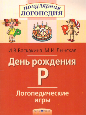 Изображение товара Рабочая тетрадь Айрис-пресс Логопедические игры. День рождения Р (Баскакина И.В., Лынская М.И.)