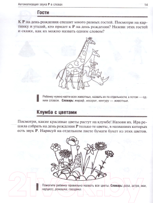 Изображение товара Рабочая тетрадь Айрис-пресс Логопедические игры. День рождения Р (Баскакина И.В., Лынская М.И.)