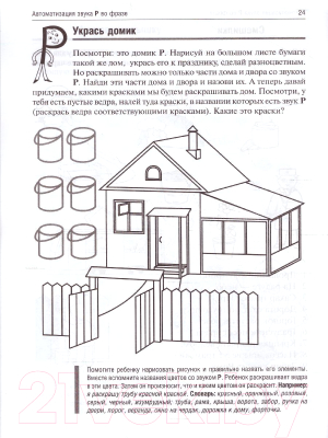 Изображение товара Рабочая тетрадь Айрис-пресс Логопедические игры. День рождения Р (Баскакина И.В., Лынская М.И.)