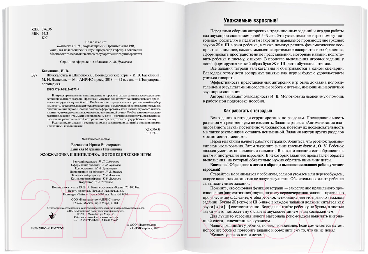 Рабочая тетрадь Айрис-пресс Логопедические игры. Жужжалочка и Шипелочка (Баскакина И.В.) — фото 3