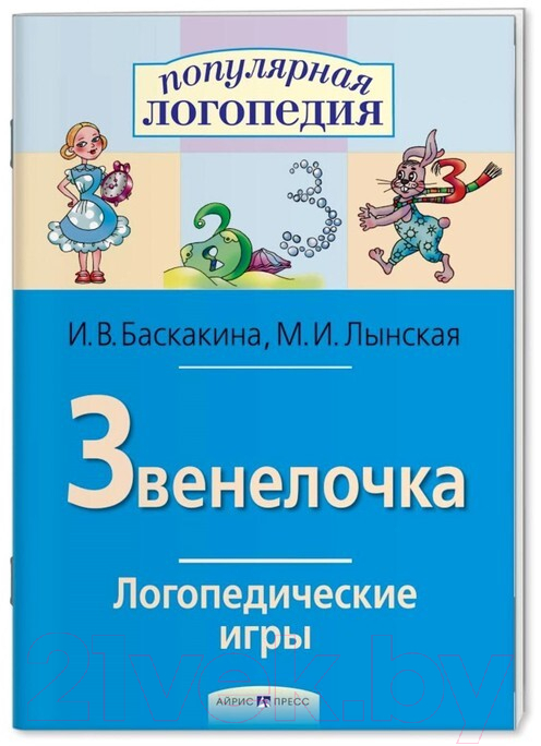 Рабочая тетрадь Айрис-пресс Логопедические игры. Звенелочка (Баскакина И.В., Лынская М.И.) — фото 2